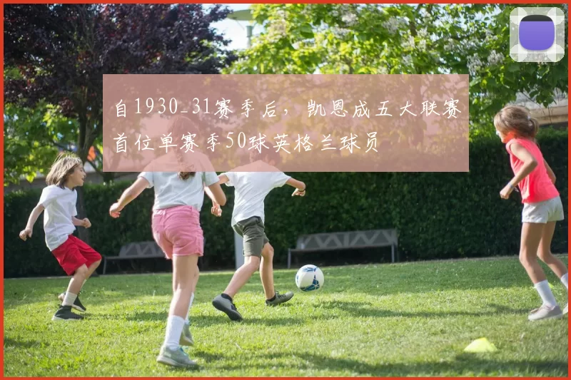 自1930_31赛季后，凯恩成五大联赛首位单赛季50球英格兰球员