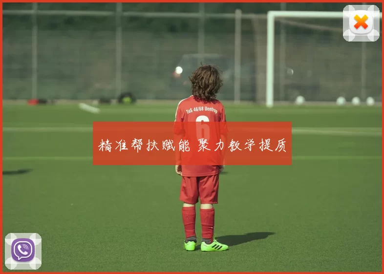 精准帮扶赋能 聚力教学提质