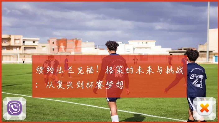 续约法兰克福！格策的未来与挑战：从复兴到杯赛梦想