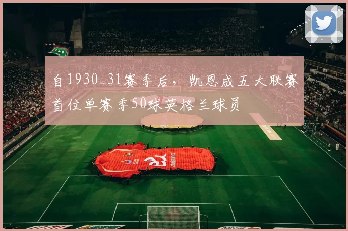 自1930_31赛季后，凯恩成五大联赛首位单赛季50球英格兰球员