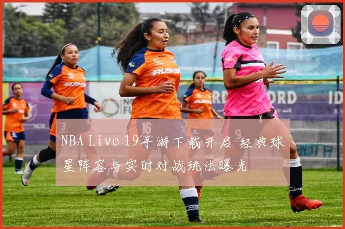 NBA Live 19手游下载开启 经典球星阵容与实时对战玩法曝光